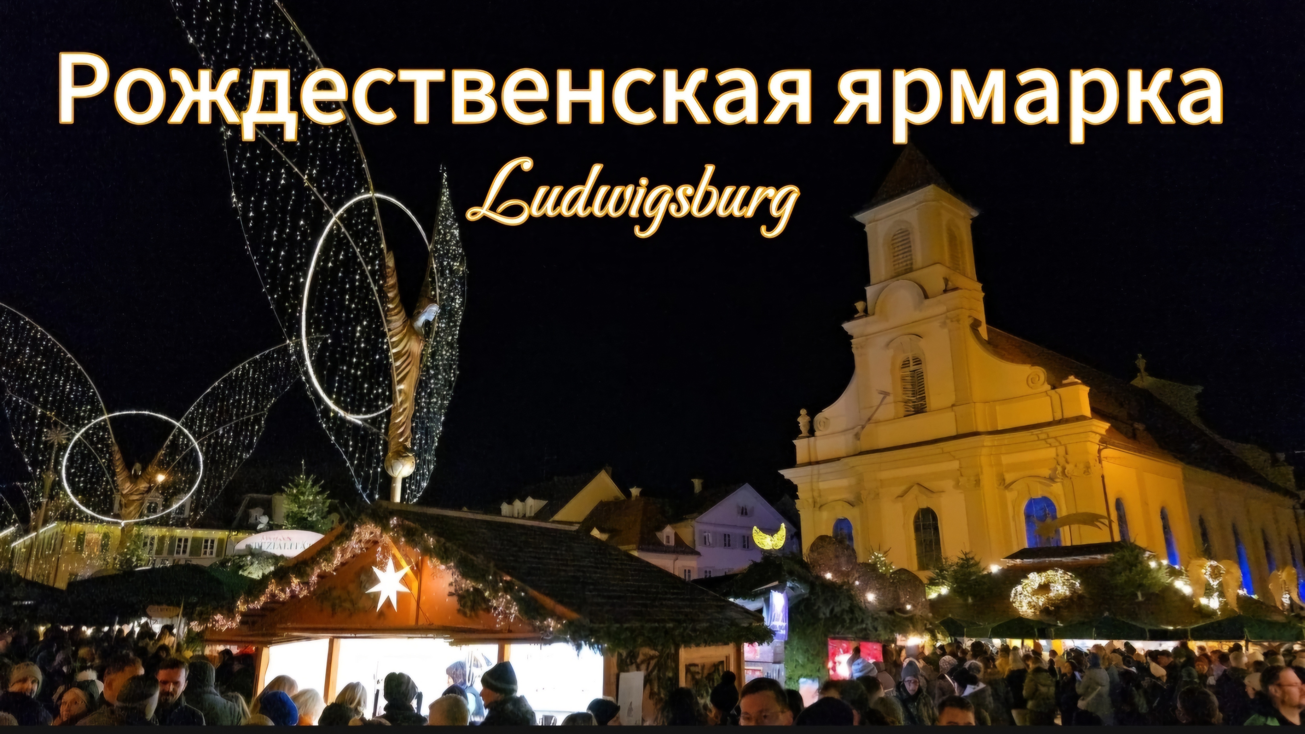 Рождественская ярмарка в городе Людвигсбург Германия