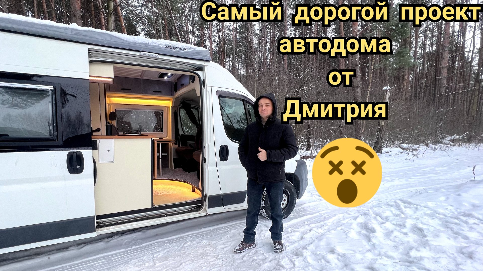 Самый дорогой проект автодома от Дмитрия