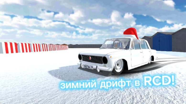 Зимний дрифт на копейке🚘 в RCD!