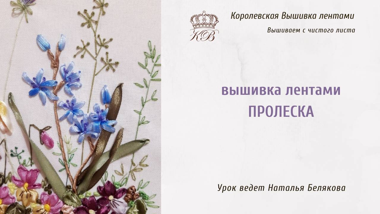 Пролеска (сцилла). Вышивка лентами.
