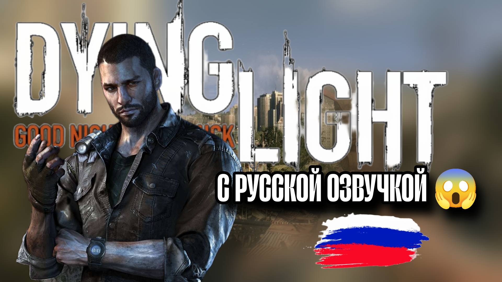 Dying Light РУССКАЯ ОЗВУЧКА 2025😱