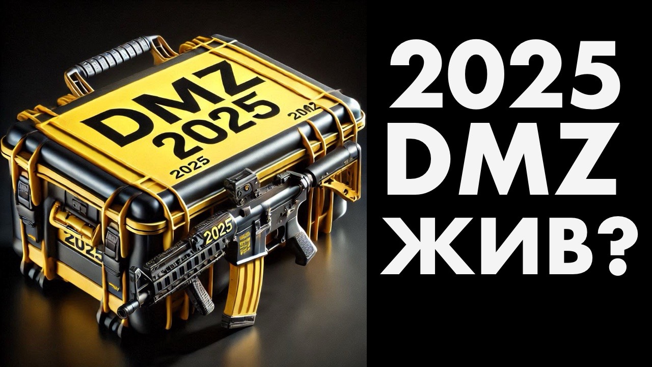 Что там с DMZ в 2025 году?