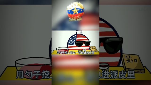 ГОТОВИМ ВМЕСТЕ С США #countryballs #shorts #animation #memes #рек #кухня #готовка #usa #сша #япония