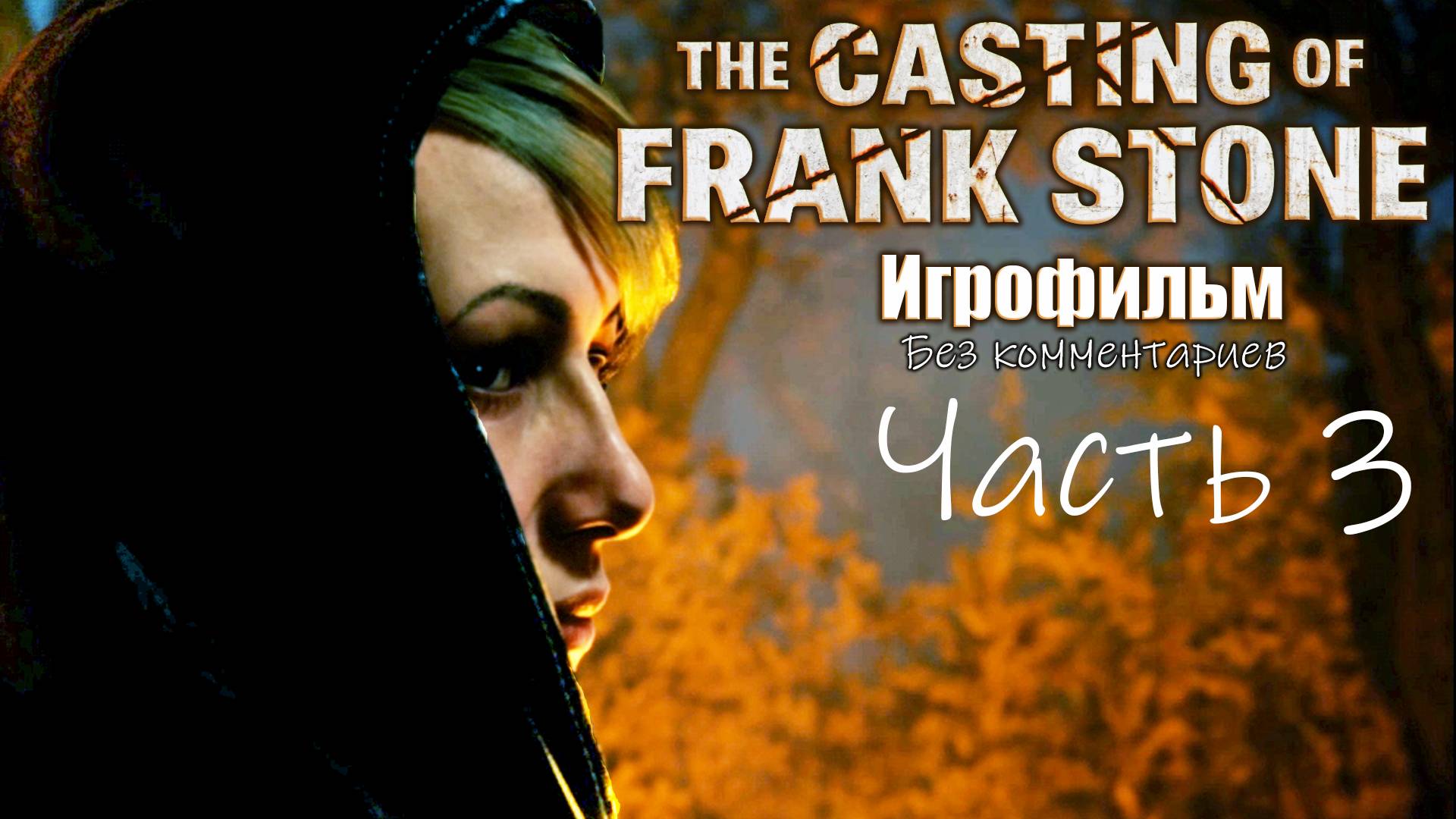 The Casting Of Frank Stone Игрофильм  (без комментариев)