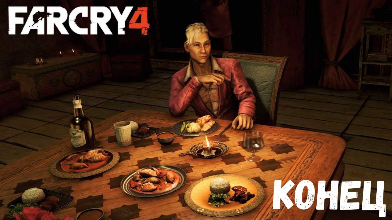 Прохожу Far Cry 4 «КОНЕЦ». #21