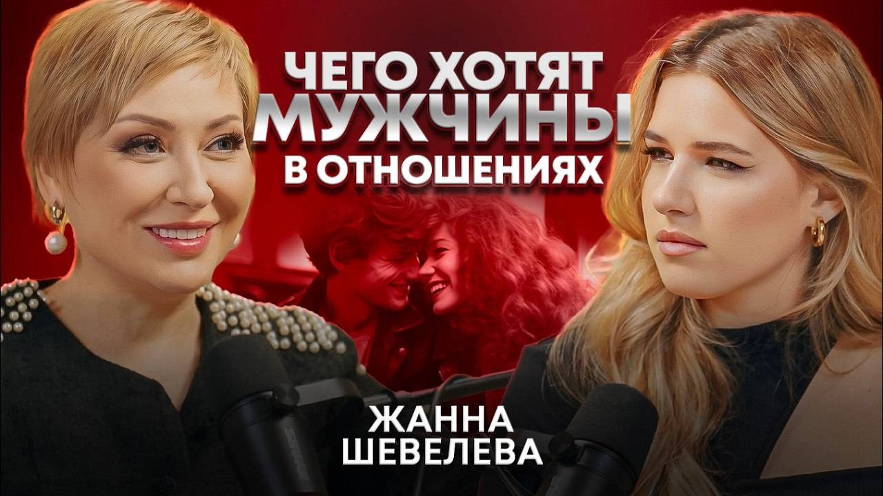 Чего хотят мужчины в отношениях? После этого видео ты точно построишь