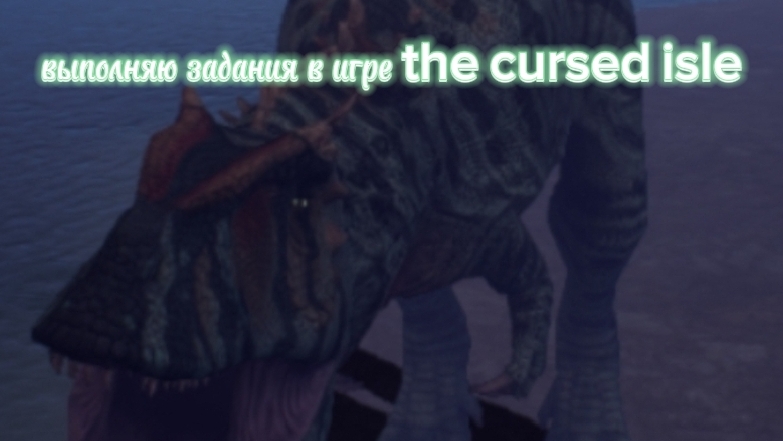 Выполняем задания в The  Cursed  Isle🦖обзор моего аккаунта!