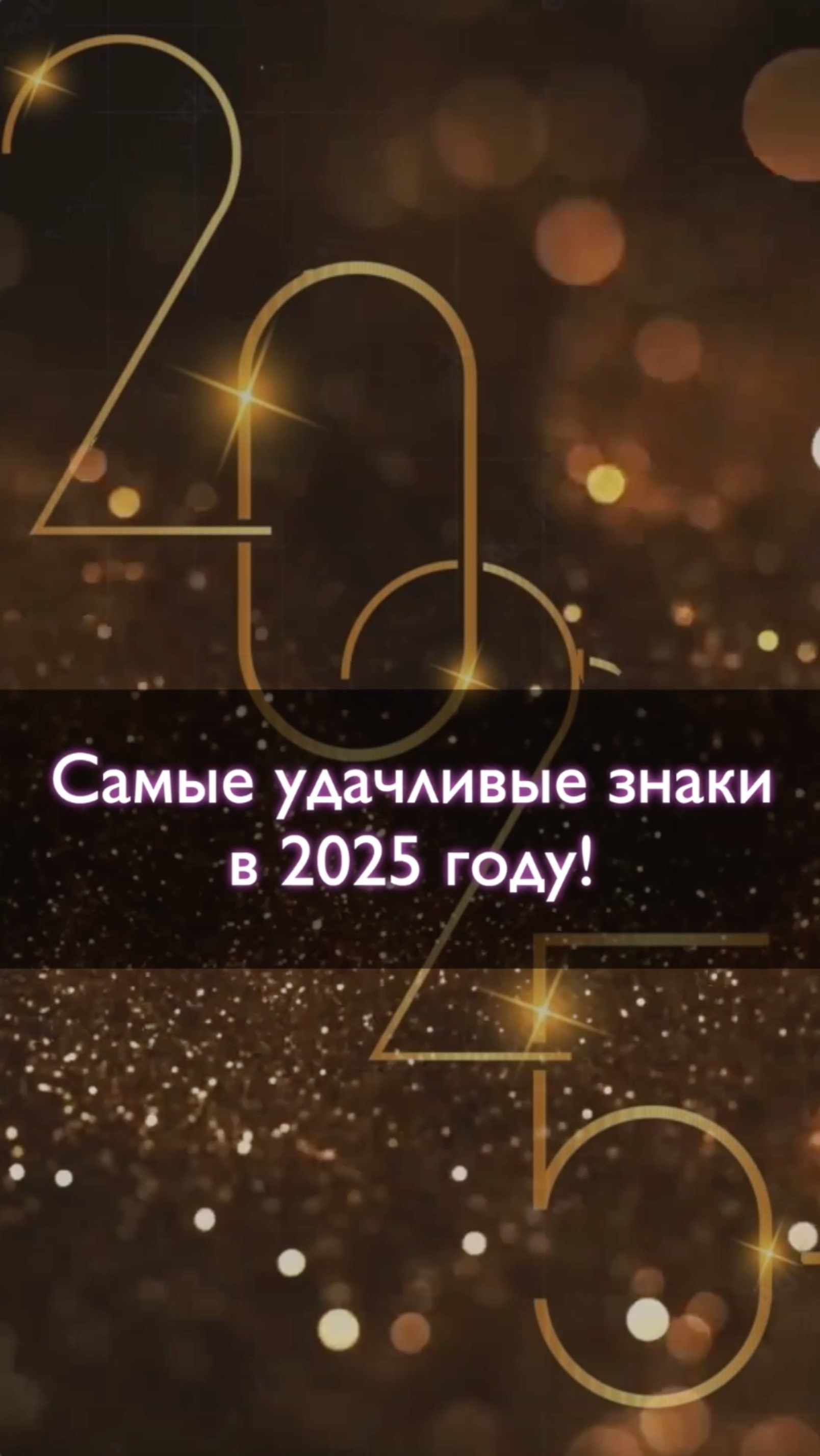 Самые удачливые знаки зодиака в 2025 году! 💫 Часть 1. #астрология #гороскоп2025 #прогноз2025