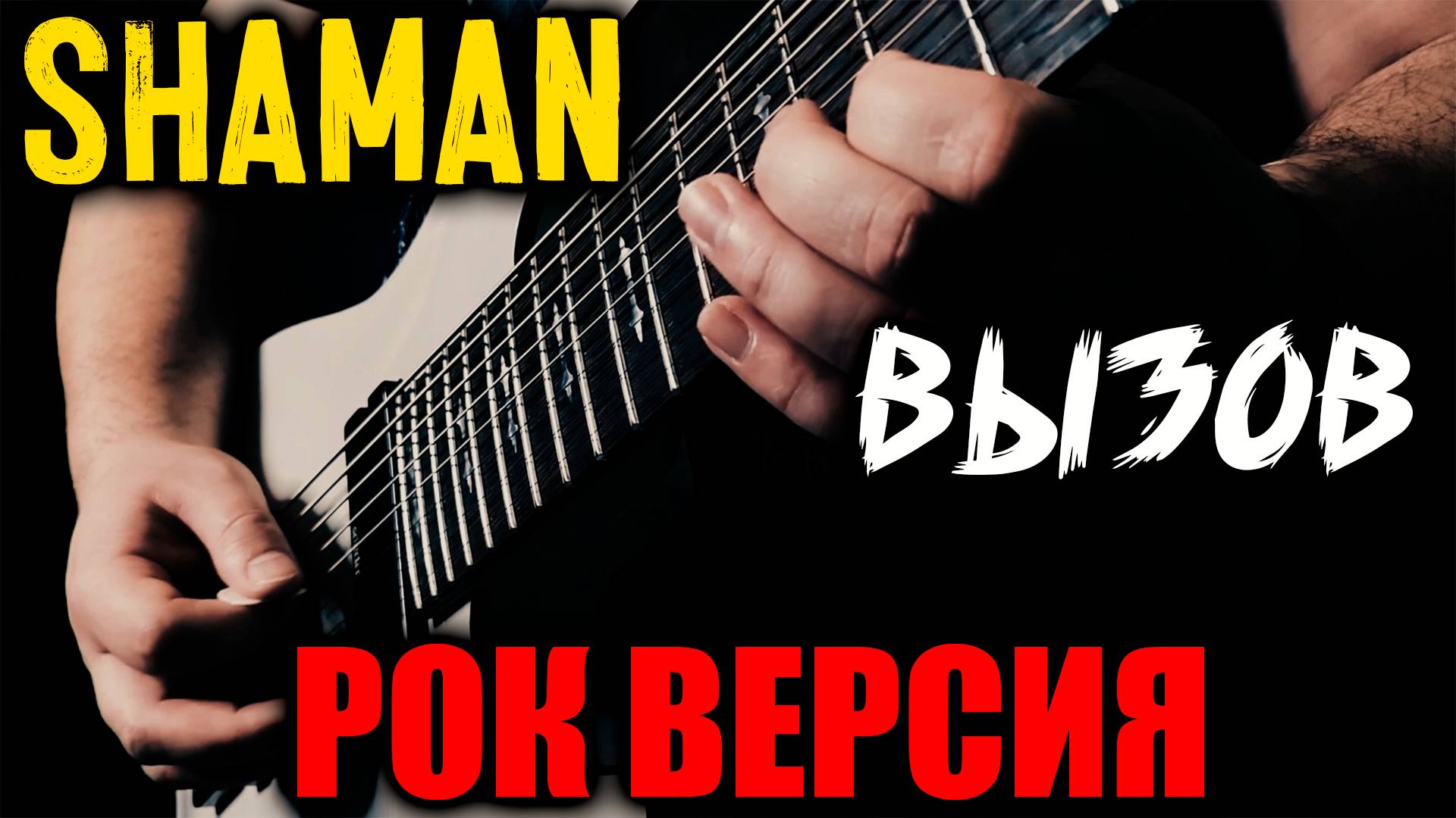 SHAMAN - Вызов РОК ВЕРСИЯ (Metal Cover By SKYFOX ROCK)