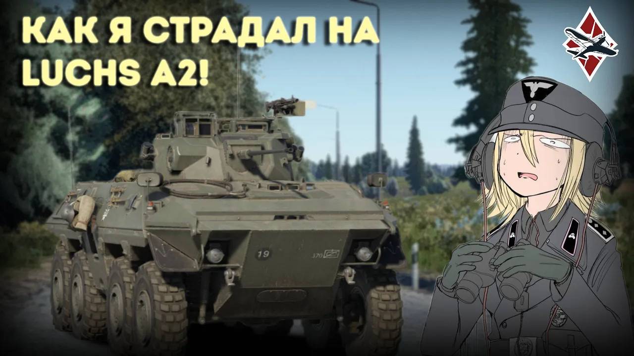 КОШМАР НЕМЦЕФИЛА Luchs A2! - War Thunder