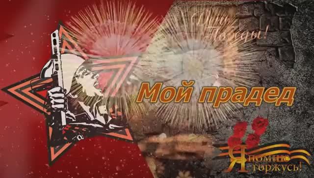 Юлия Романовская/Julia Romanovskaya-Мой прадед