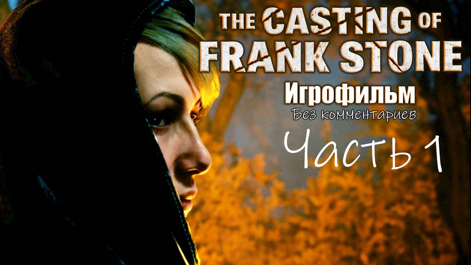 The Casting Of Frank Stone Игрофильм  (без комментариев)