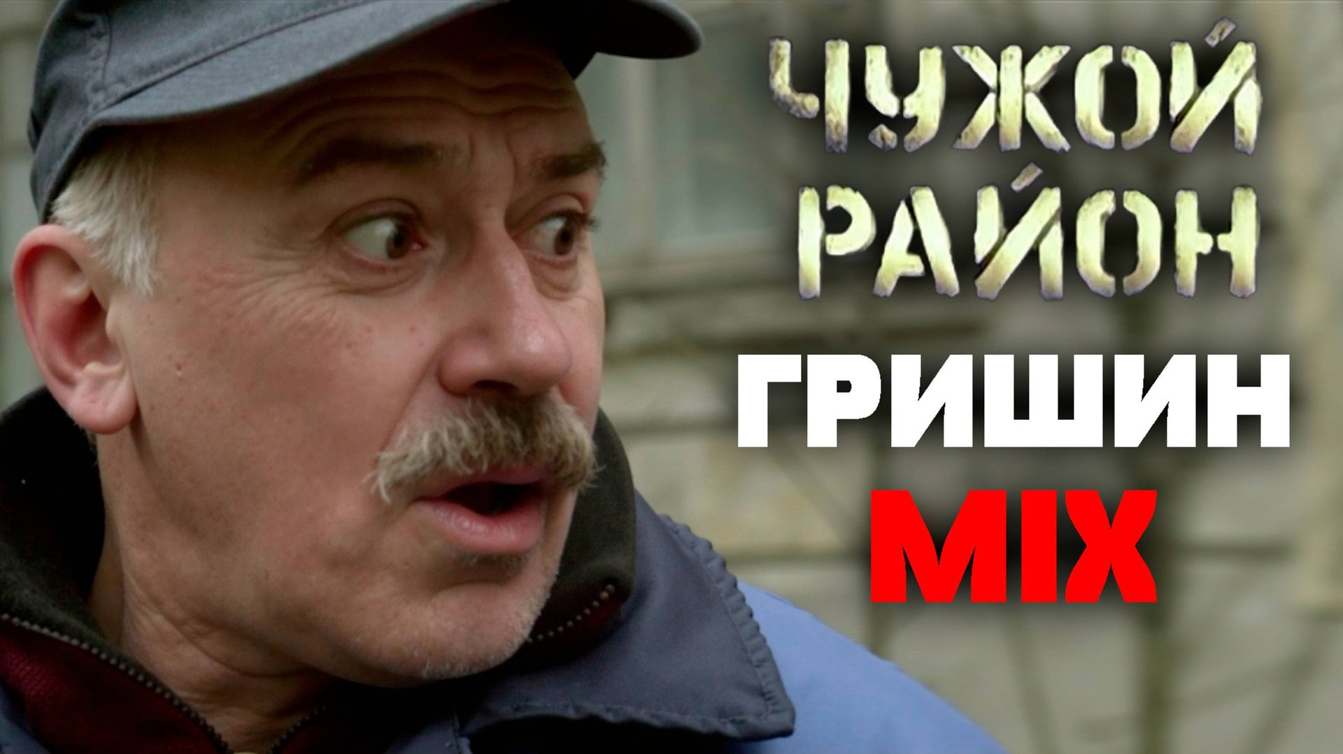 Чужой район / Гришин Mix.