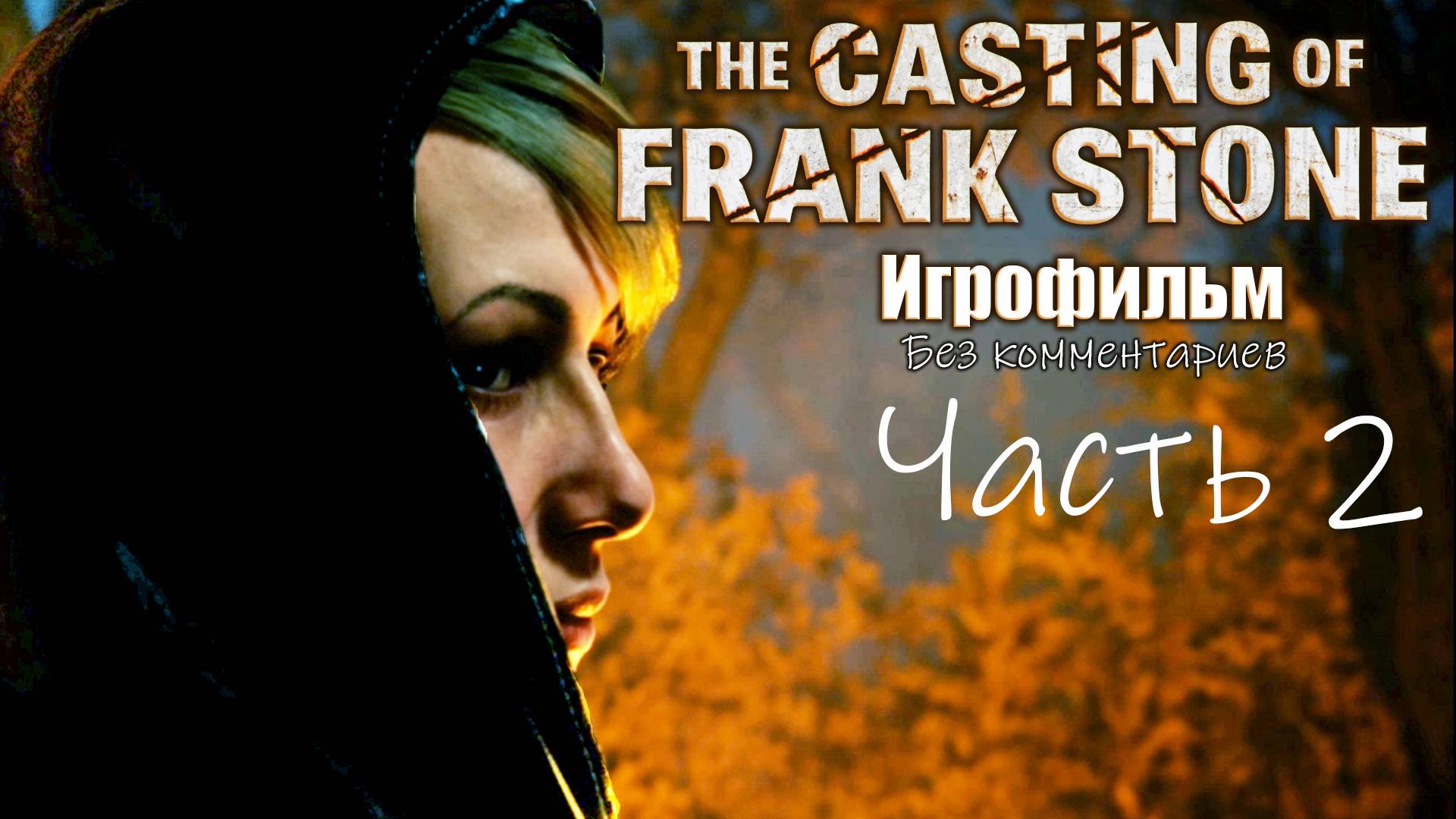 The Casting Of Frank Stone Игрофильм  (без комментариев)