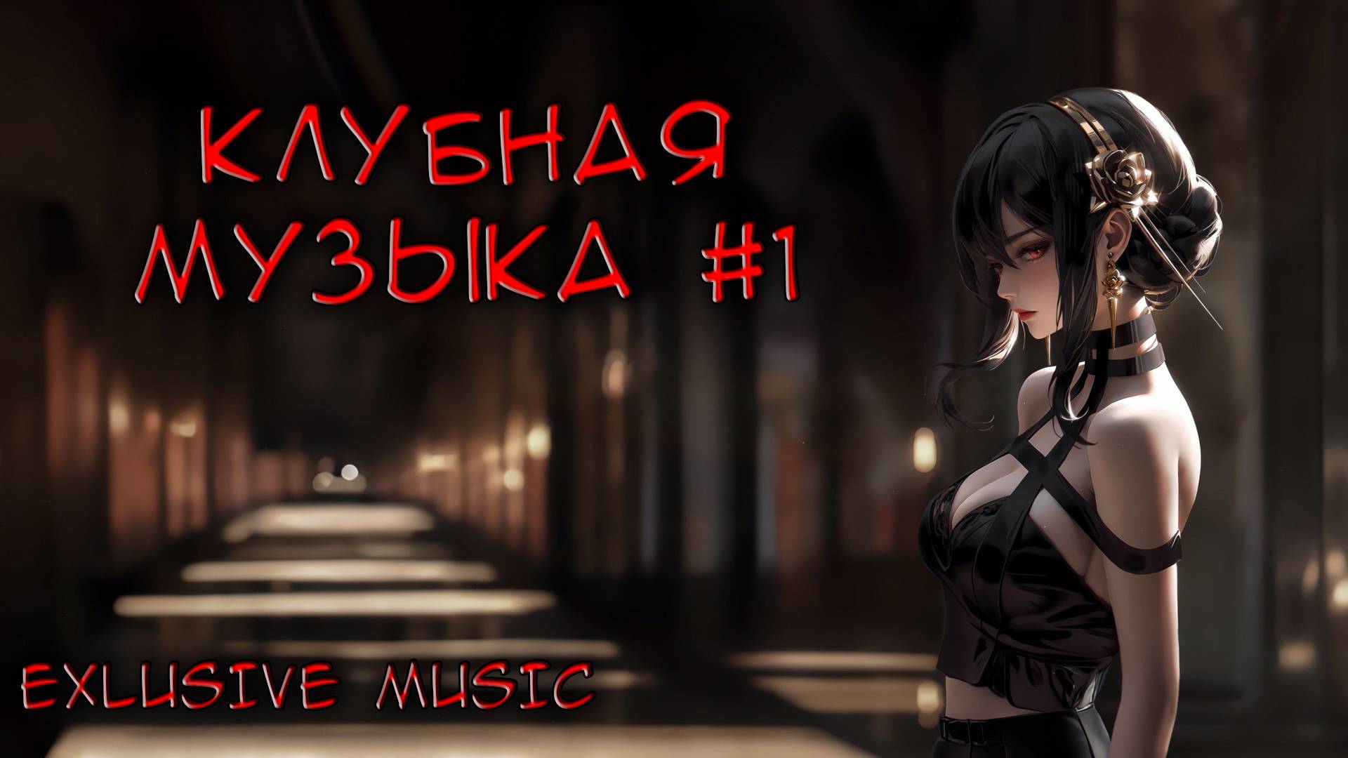 Подборка клубной музыки#1