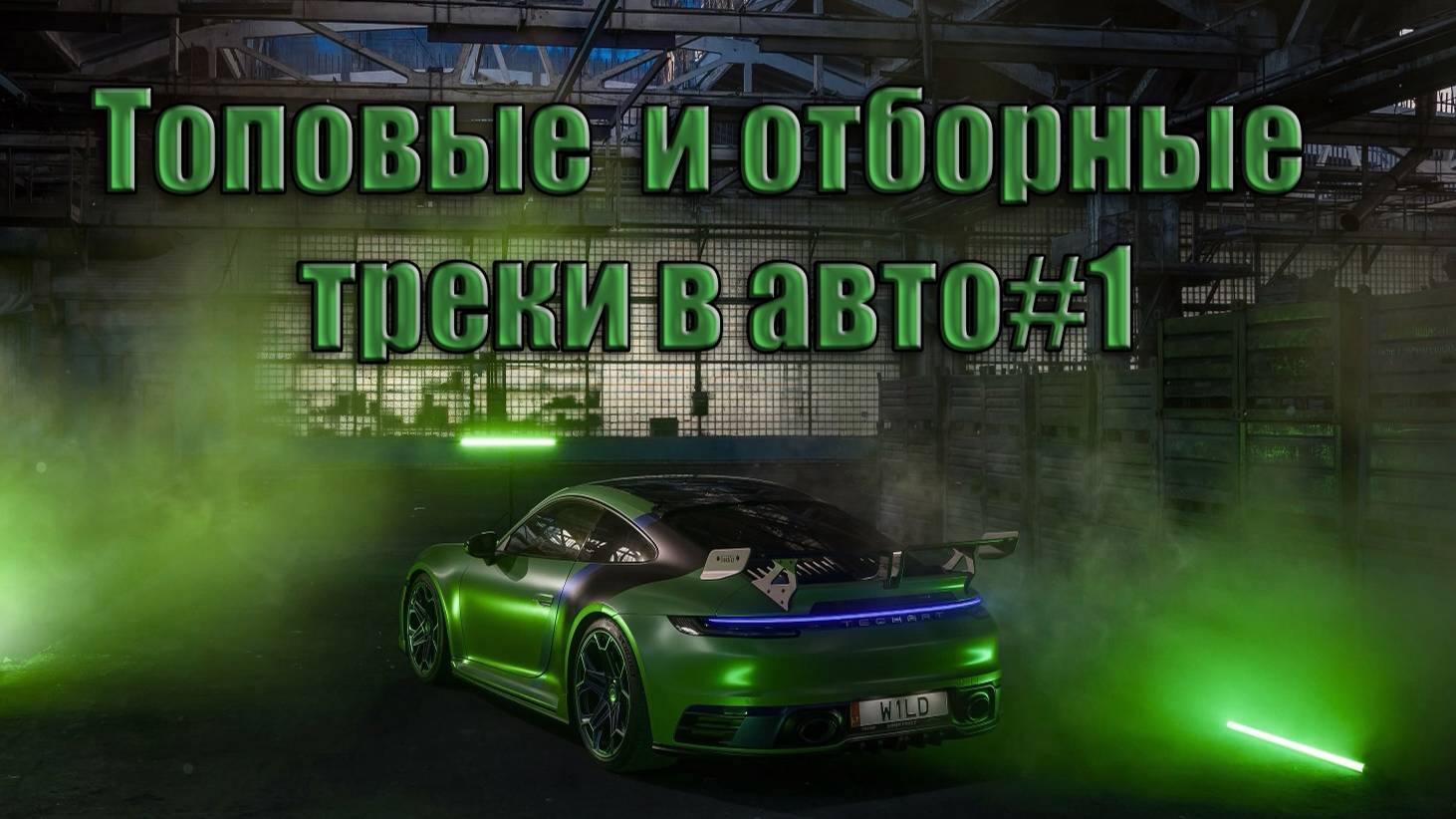 Отборная музыка для авто#1