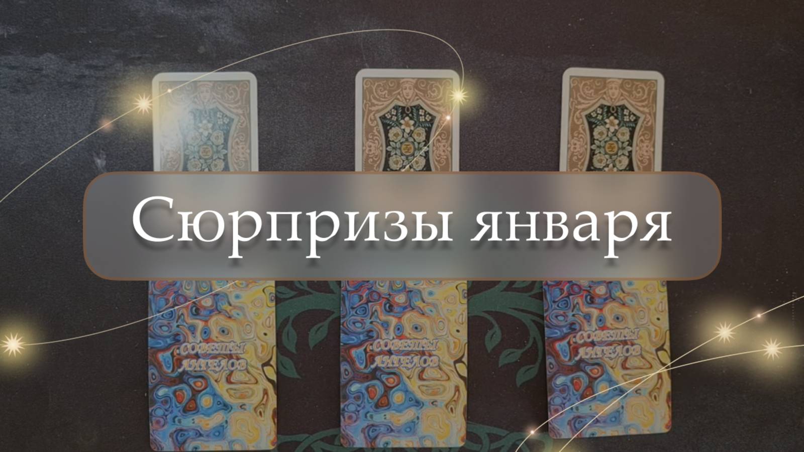 ✨Сюрпризы января🎁 расклад🔮