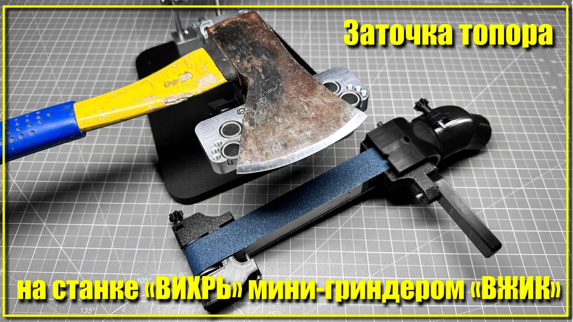 Заточка топора на станке «Вихрь» мини-гриндером «Вжик»