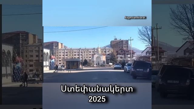 Բռնագրավված Ստեփանակերտը 2025թ.