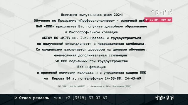 Рекламный блок ТВ-ИН МАГНИТОГОРСК 26.07.2024