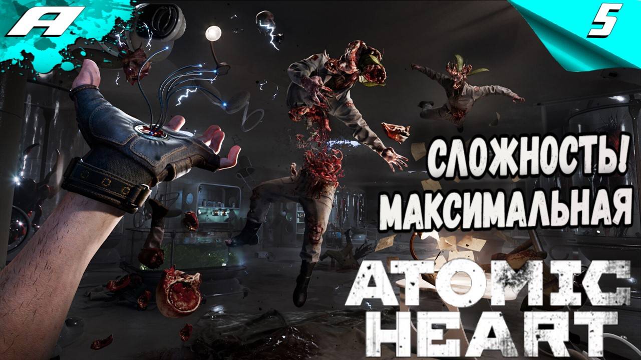 ATOMIC HEART ИНСТИНКТ ИСТРЕБЛЕНИЯ ➤ DLC Annihilation Instinct ➤ СЛОЖНОСТЬ АРМАГЕДДОН ➤ПРОХОЖДЕНИЕ 5