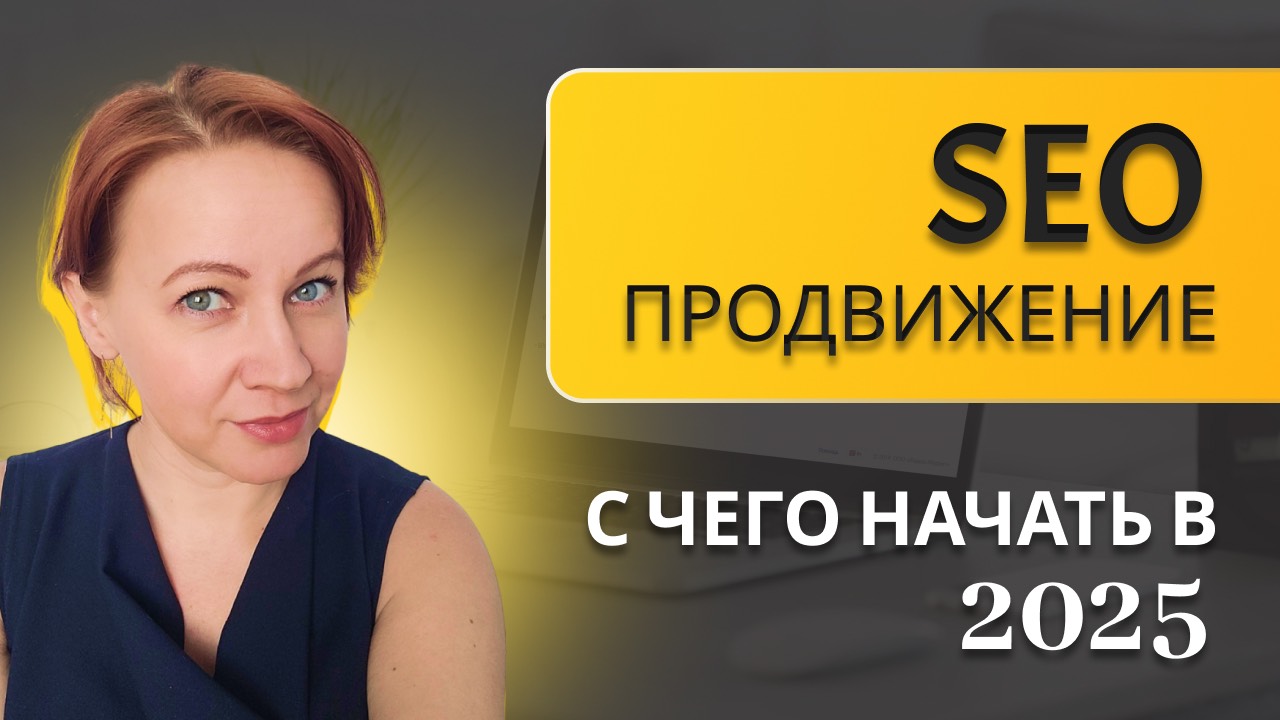 Основы SEO продвижения сайта – с чего начать в 2025 году