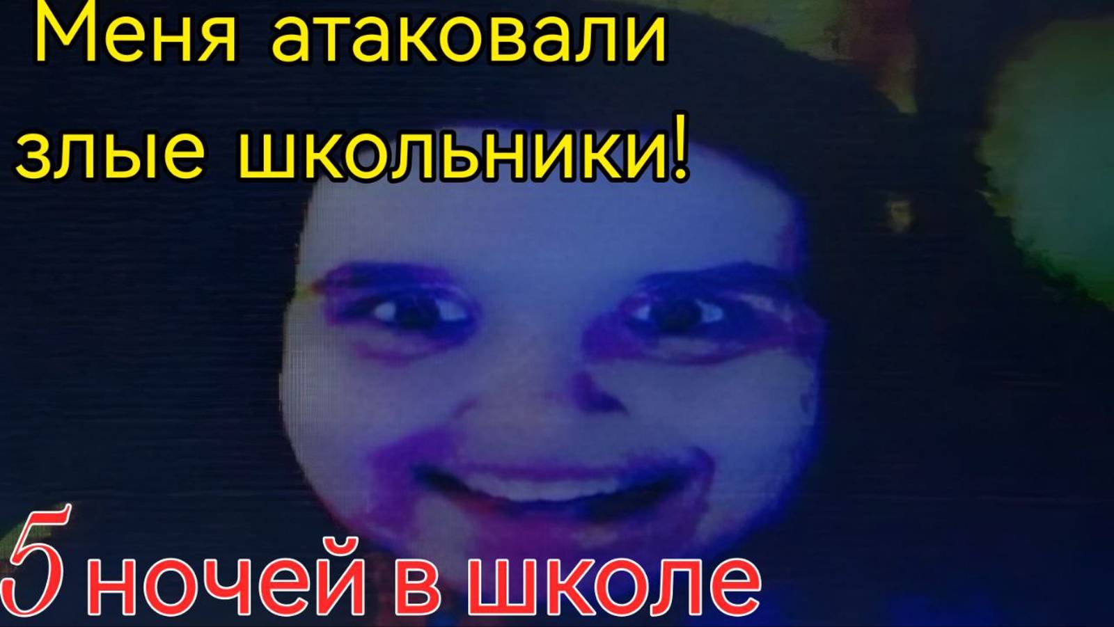 Меня атаковали злые школьники! 
/Пять ночей в школе