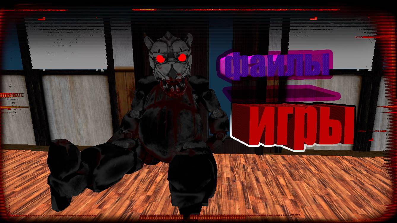 Фаилы игры Case Animatronics