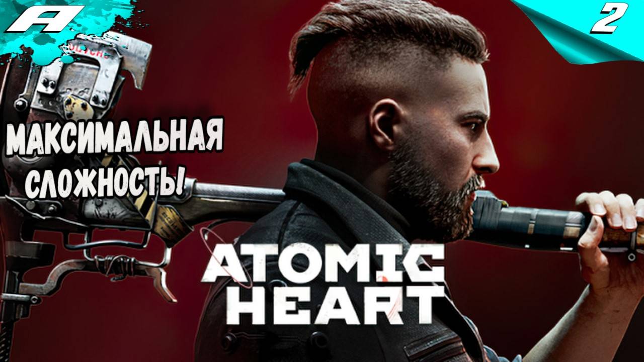 ATOMIC HEART ИНСТИНКТ ИСТРЕБЛЕНИЯ ➤ DLC Annihilation Instinct➤СЛОЖНОСТЬ АРМАГЕДДОН ➤ ПРОХОЖДЕНИЕ 2