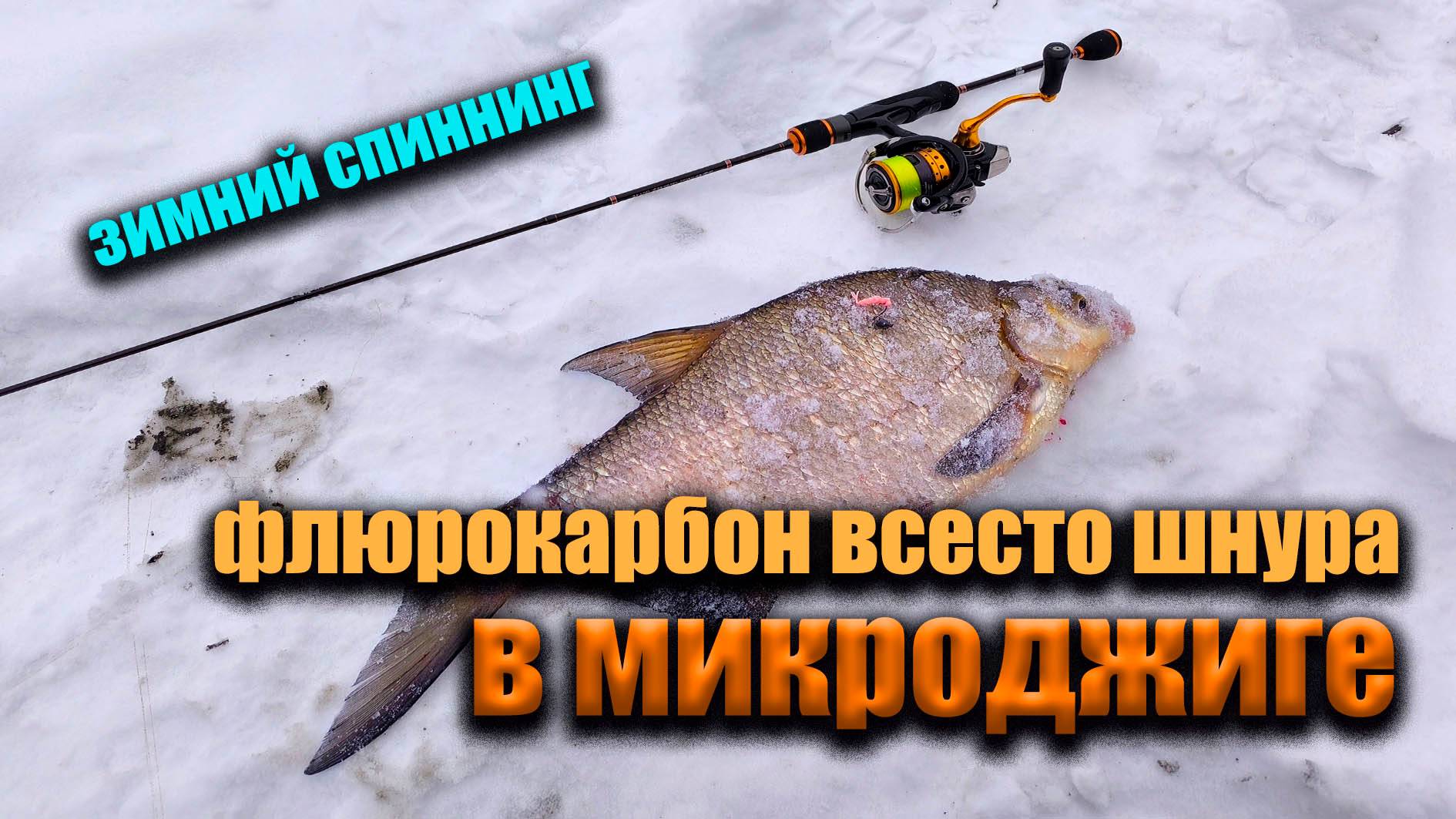 Флюрокарбон вместо шнура в микроджиге