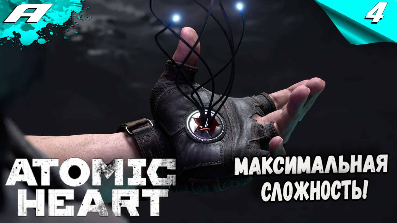 ATOMIC HEART ИНСТИНКТ ИСТРЕБЛЕНИЯ ➤ DLC Annihilation Instinct ➤ СЛОЖНОСТЬ АРМАГЕДДОН ➤ПРОХОЖДЕНИЕ 4