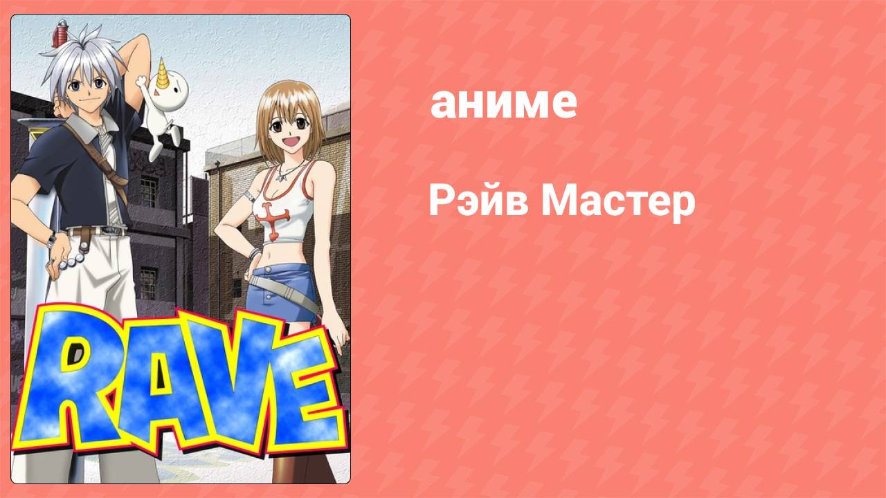 Рэйв Мастер 5 серия аниме-сериал 2001