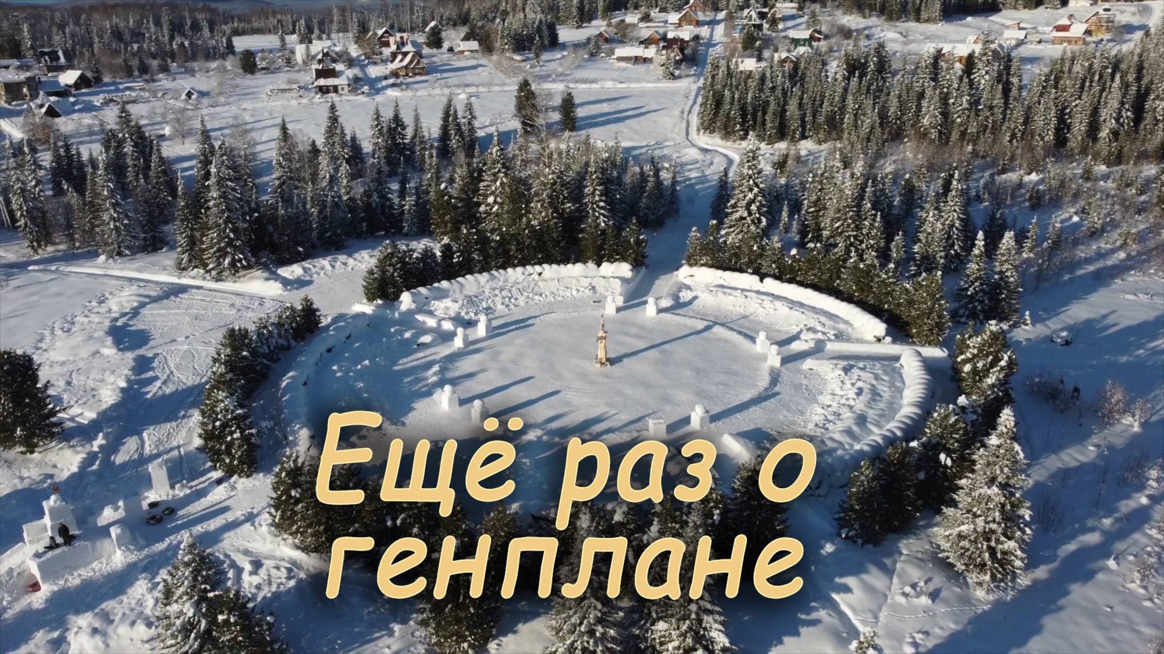 Еще раз о генплане