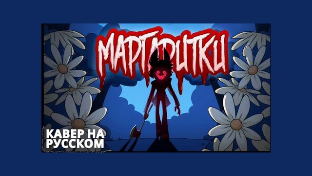 [Cyber Cat Studio - Daises кавер на русском|speed Up L Nightcore 🌙]