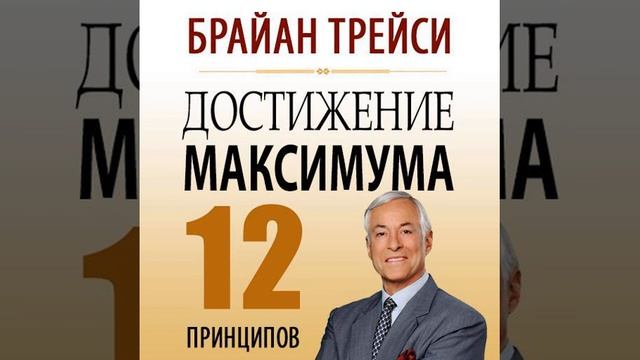 Брайан Трейси – Достижение максимума. [Аудиокнига]