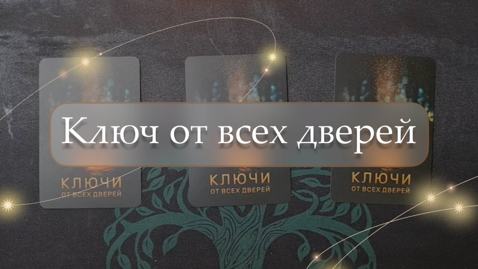 💫Ключ от всех дверей✨ блиц-расклад🔮