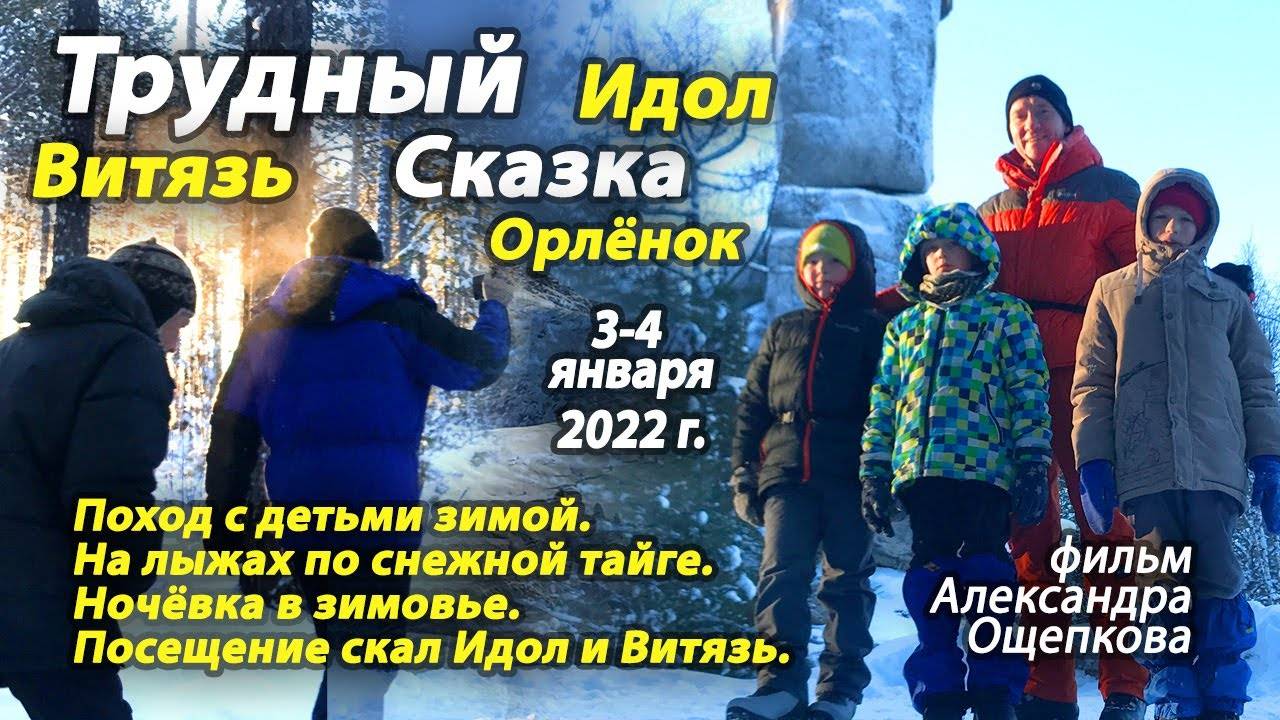 Трудный-Витязь-Сказка-Идол-Орлёнок. Поход 04.01.2022 г. с детьми (3 класс).
