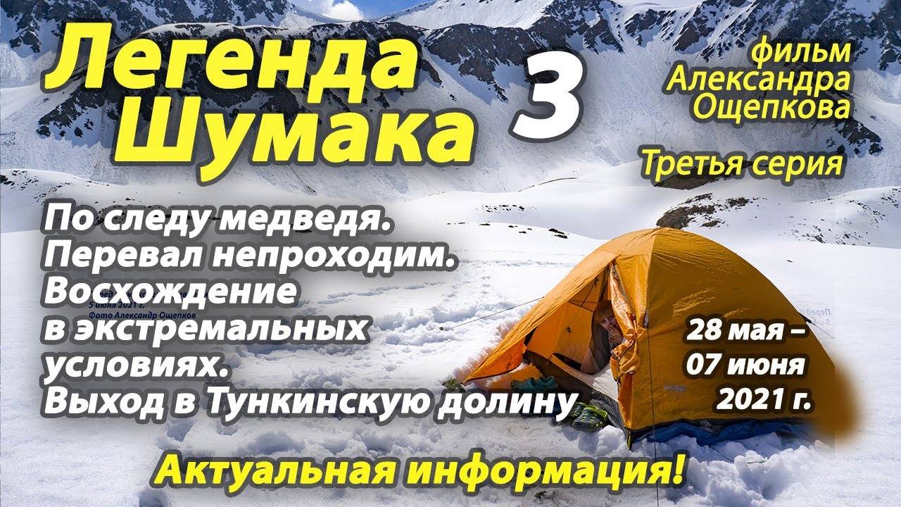 Легенда Шумака, 2021 июнь, 3 серия