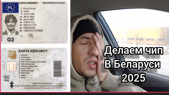 как сделать чип карту водителя в Беларуси в 2025 году, какие нужны документы, и где его сделать