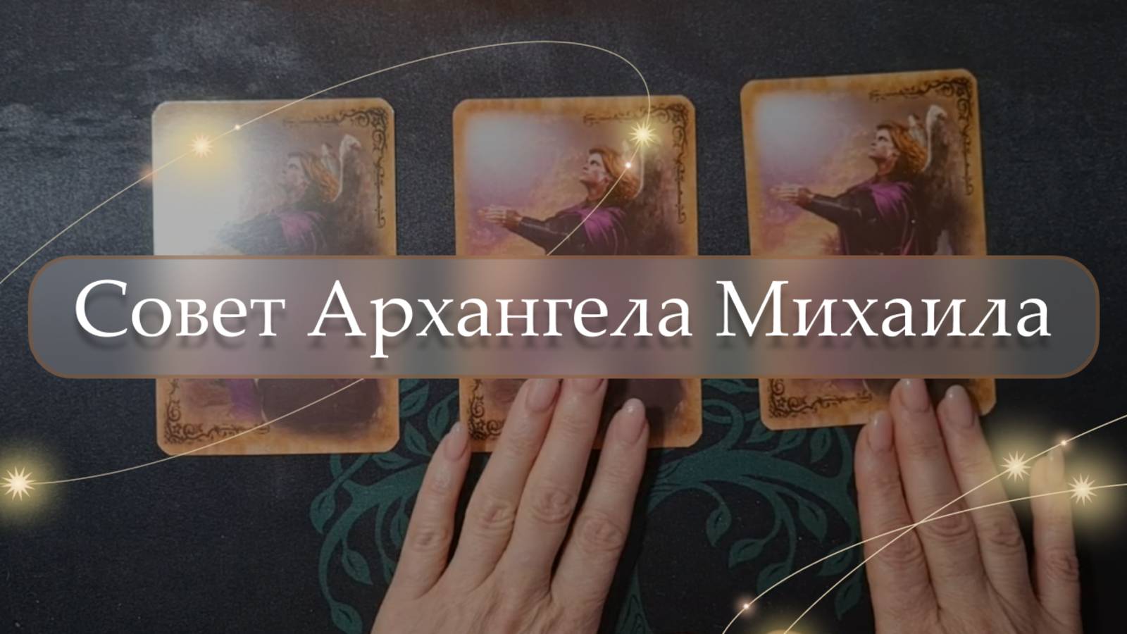 💫Совет Архангела Михаила😇 расклад🔮