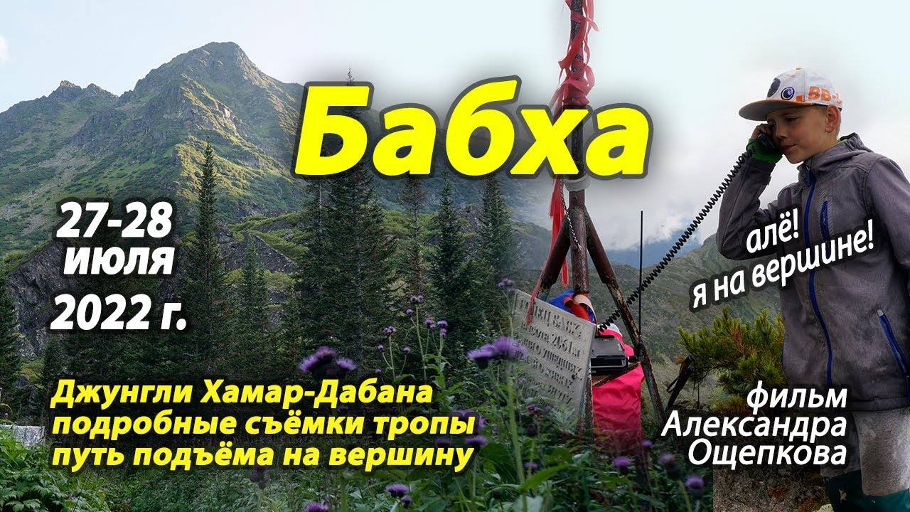 Поход к вершине Бабха 27-28 июля 2022 г.
