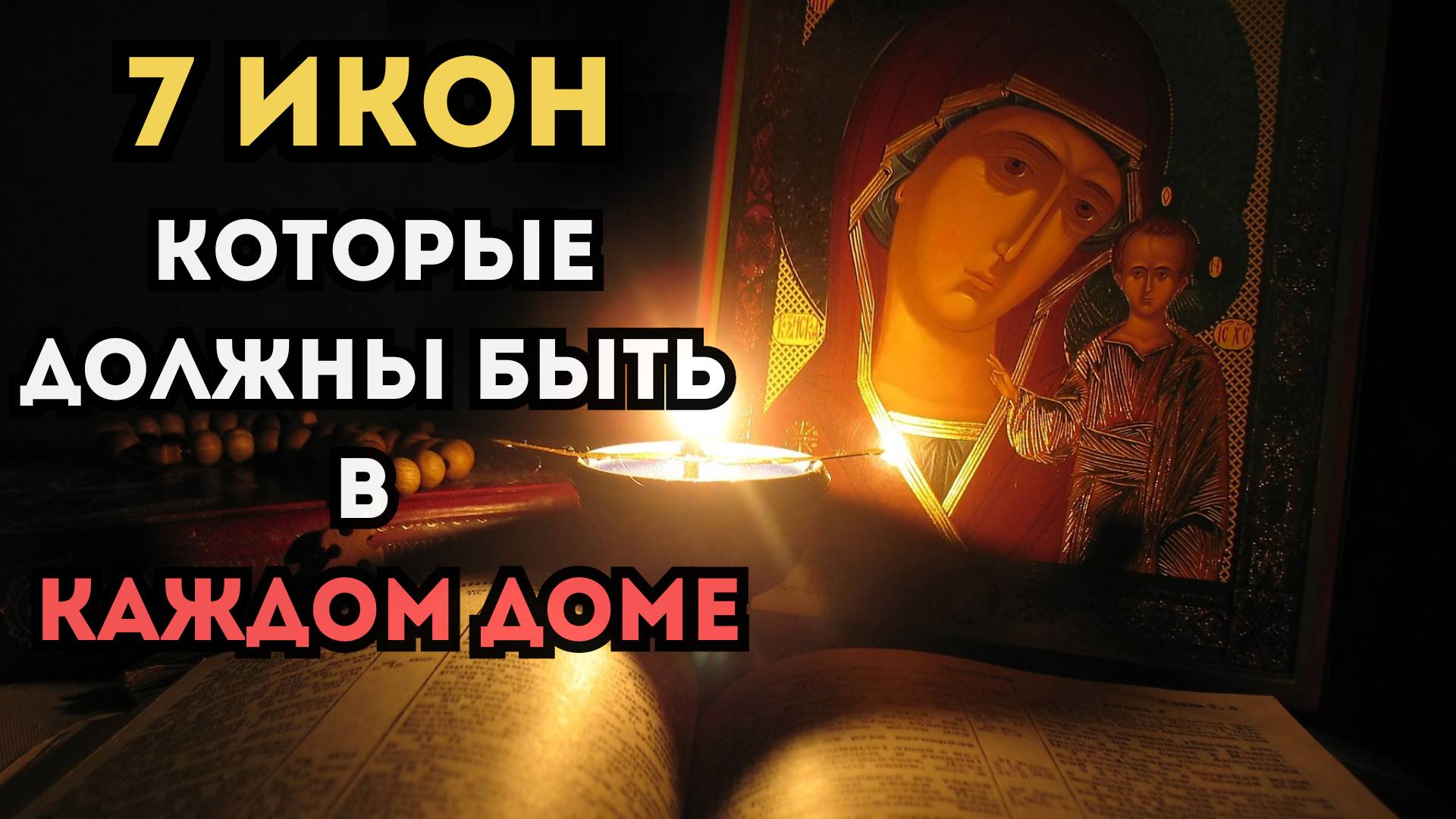 7 Икон, которые ДОЛЖНЫ быть в КАЖДОМ доме