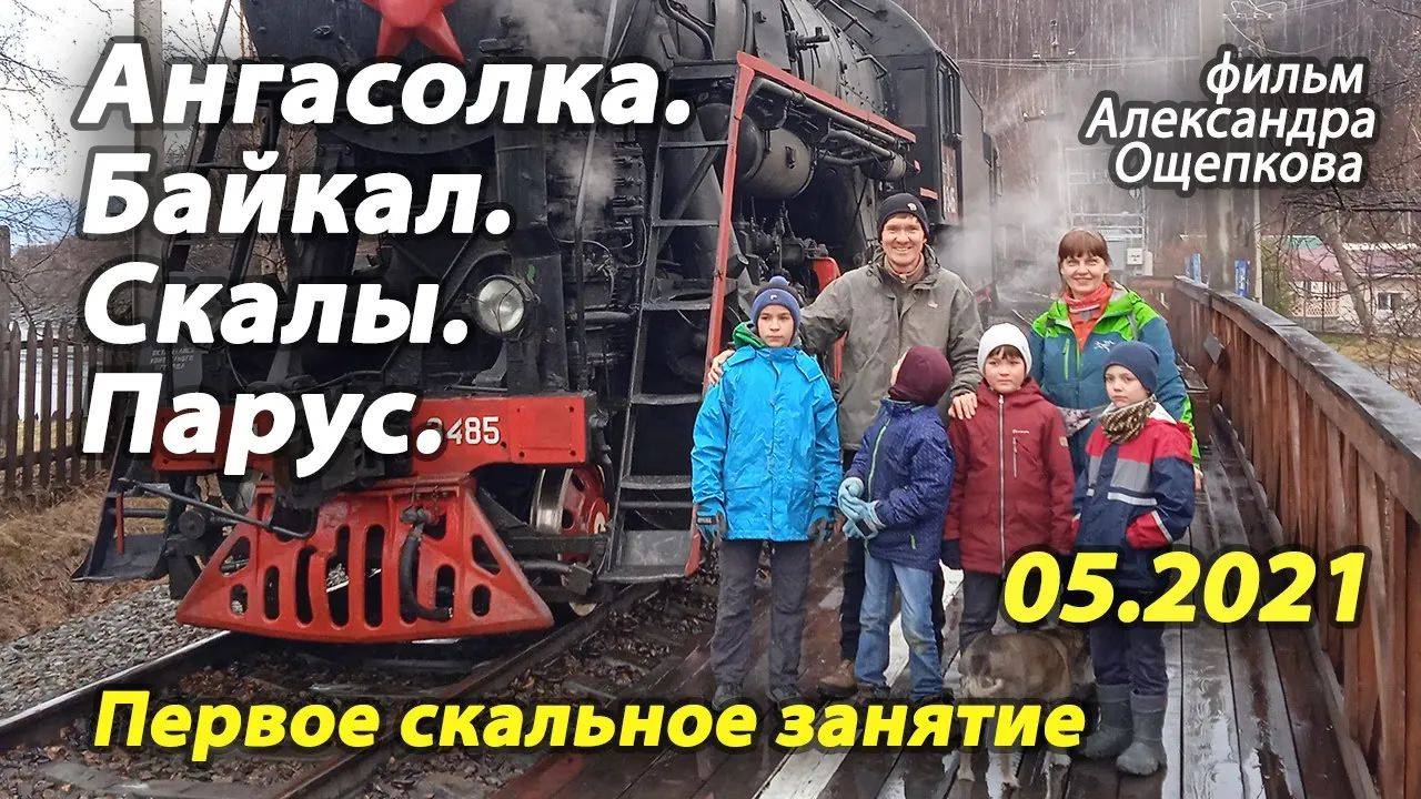 Байкал. Ангасолка. КБЖД. Скалы. Парус. 7-8.05.2021 г.