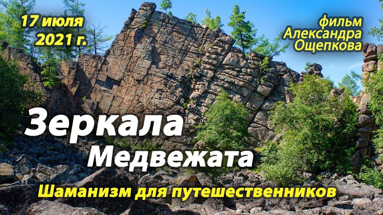 Зеркала и Медвежата. Экскурс в шаманизм. 17 07 2021