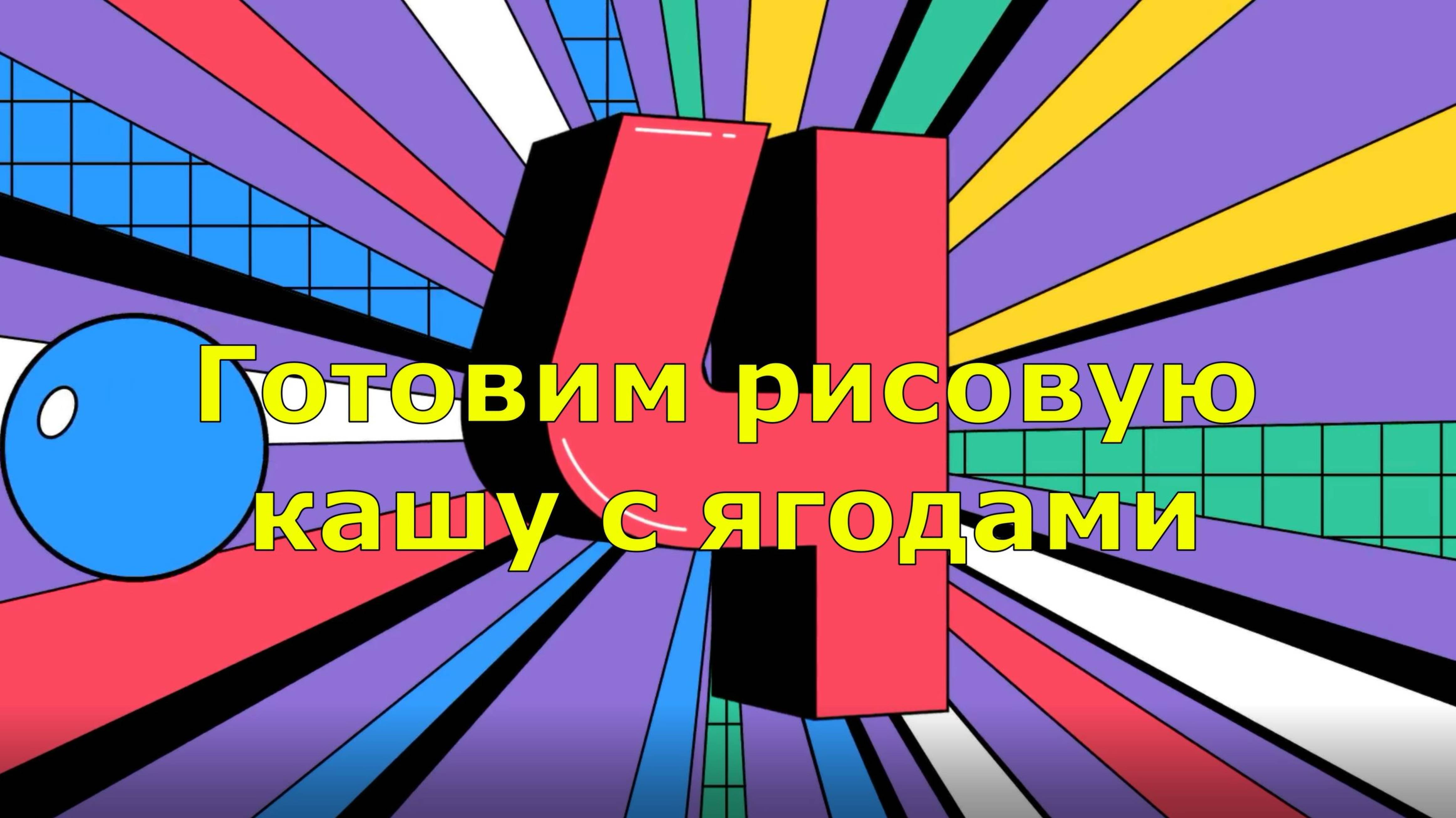 Готовим рисовую кашу с ягодами