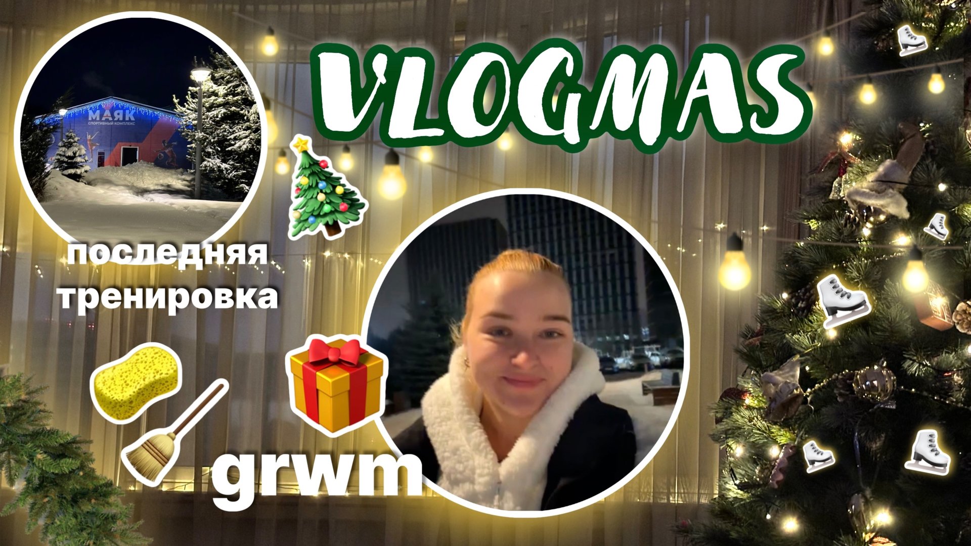 Vlog: уборка квартиры к новому году | последняя тренировка в 2024 году