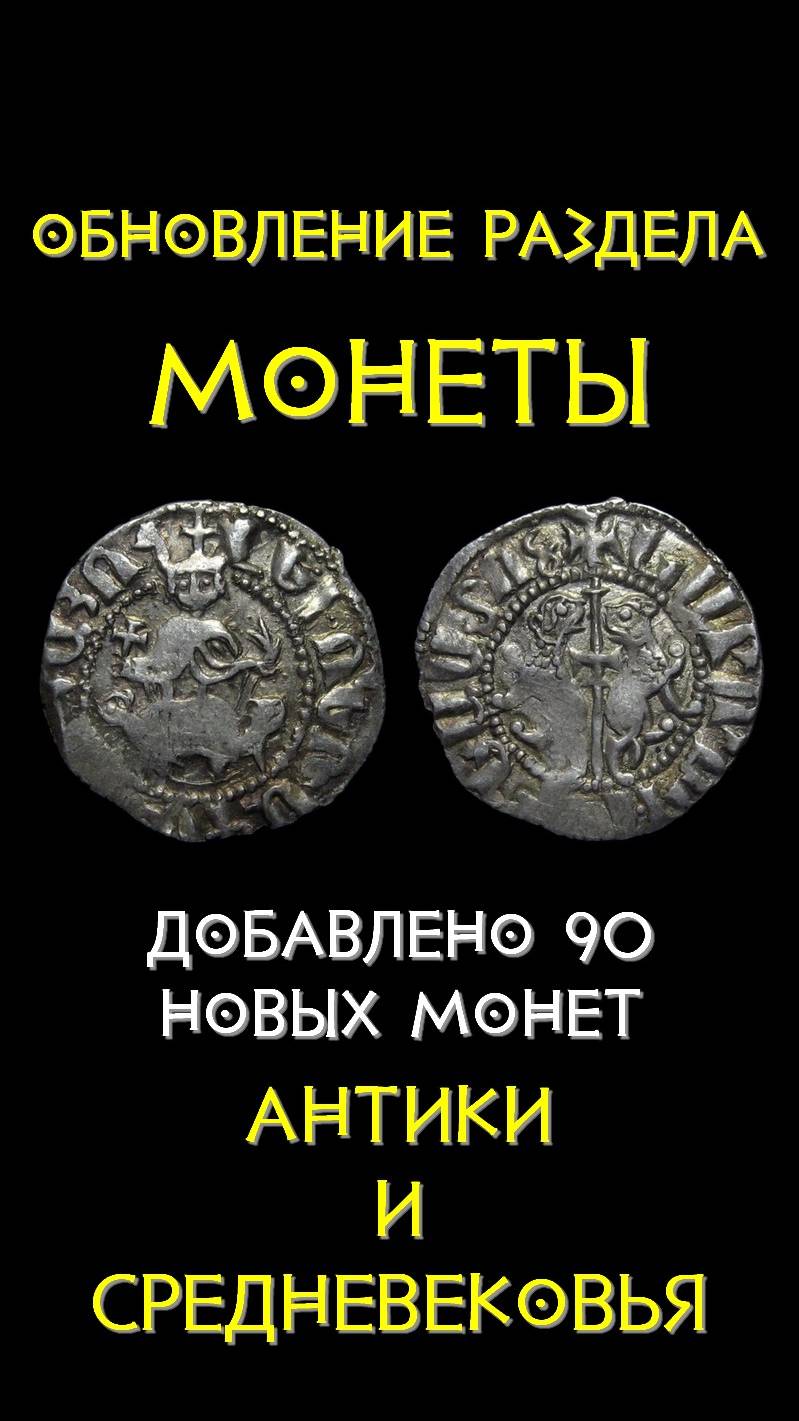 Добавлено 90 новых монет в категорию 
