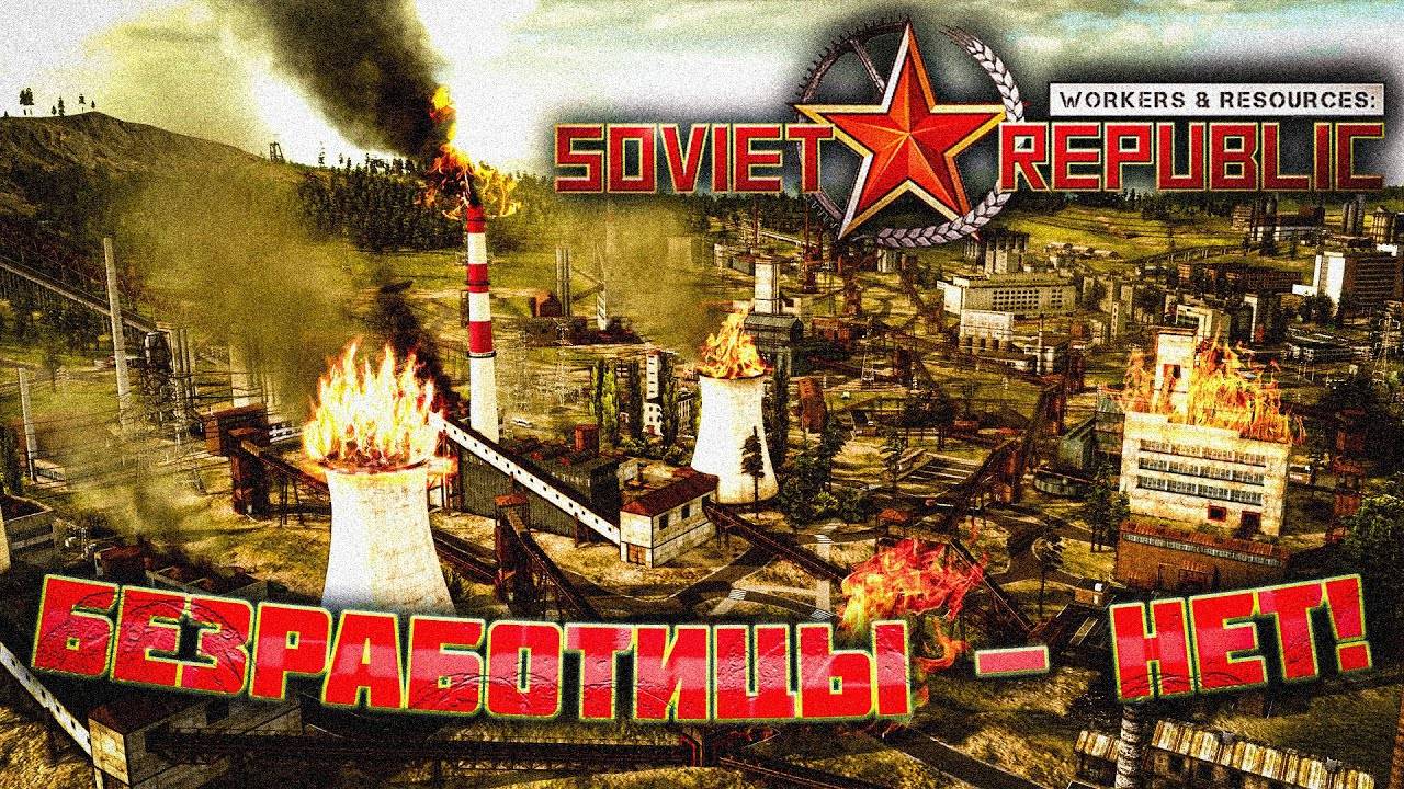 БЕЗРАБОТИЦЫ – НЕТ!!! в Workers & Resources: Soviet Republic #3
