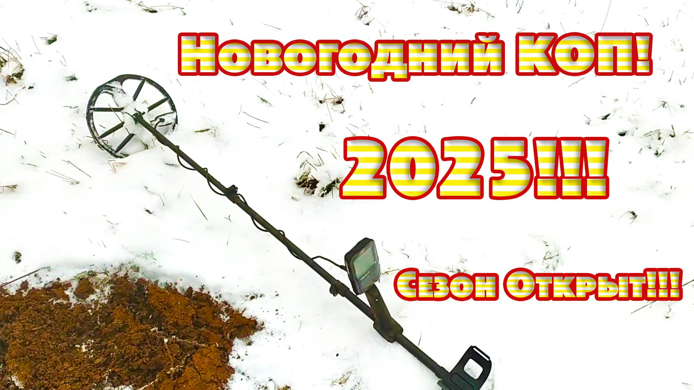 Новогодние раскопки 2025! Открываю сезон))))