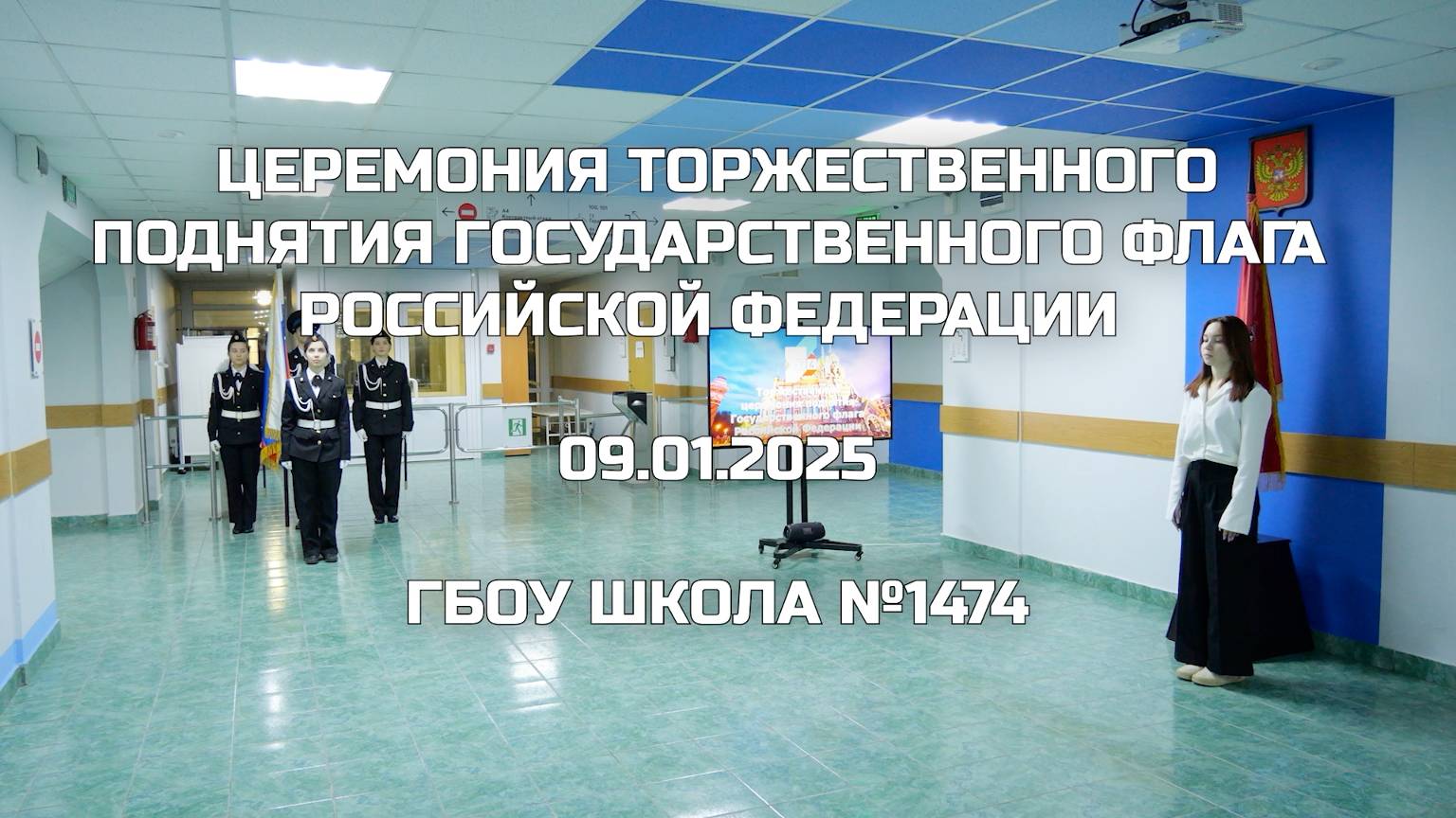 Церемония торжественного поднятия Государственного флага Российской Федерации 9.01.2025